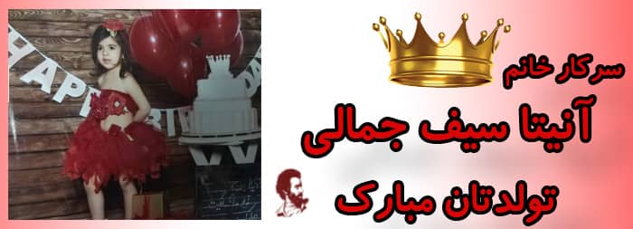 سرکار خانم آنیتا سیف جمالی تولدت مبارک